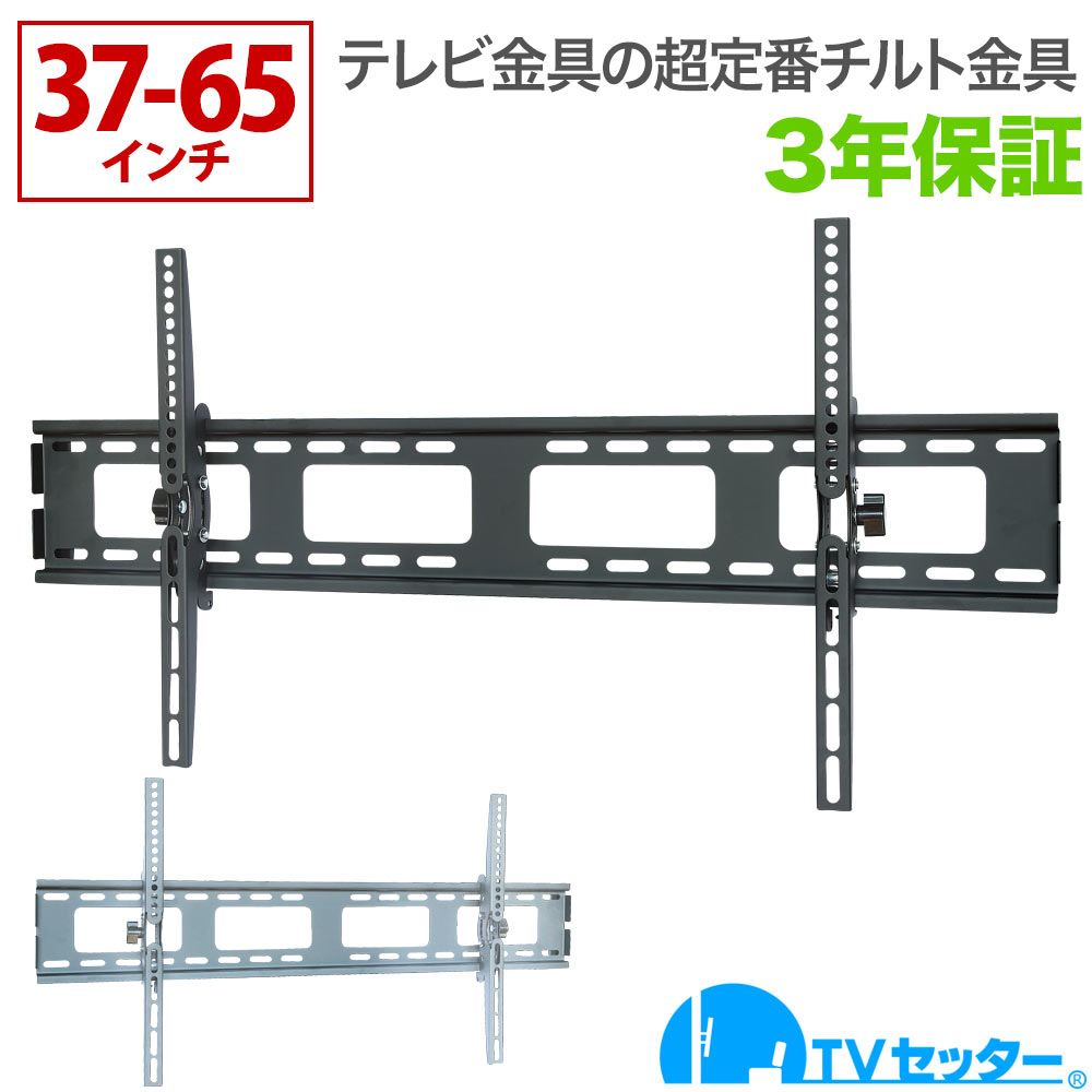 【1,000円offクーポン配布中】テレビ 壁掛け 金具 壁掛けテレビ 37-65インチ対応 上下角度調節 TVセッターチルト1 Mサイズ ワイドプレート 4Kテレビ対応 一部レグザ ブラビア シャープ ビエラ lg対応