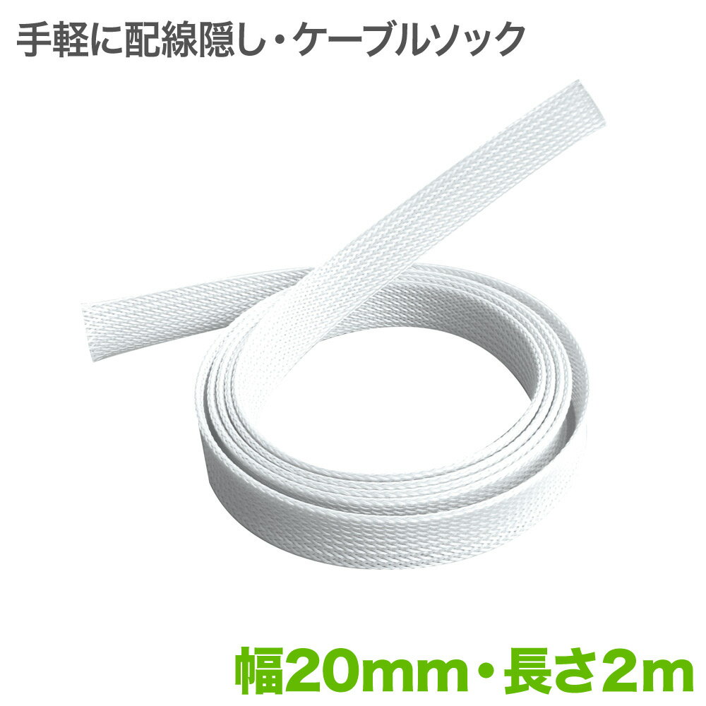 ケーブルソック 配線まとめ 幅：20mm 長さ：2m