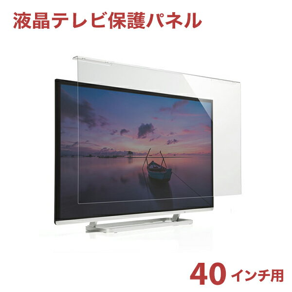 液晶テレビ保護パネル（40インチ/40型）透明カバー CRT-400WHG