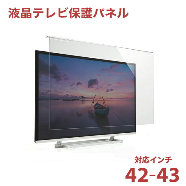 液晶テレビ保護パネル（42～43インチ/42型~43型）透明カバー 保護フィルム　CRT-420WHG2