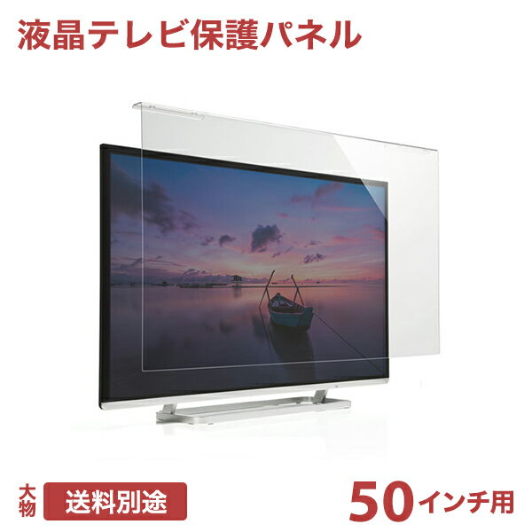 液晶テレビ保護パネル（50インチ/50型）透明カバー 保護フィルム　CRT-500WHG