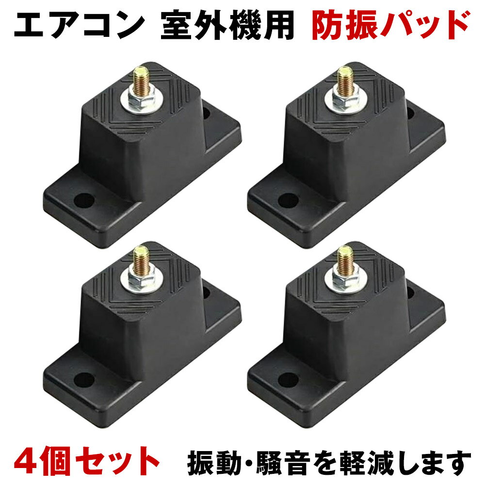 室外機用防振パッド 4個セット エアコン 室外機 屋外 土台 台座 工事不要 ナット固...
