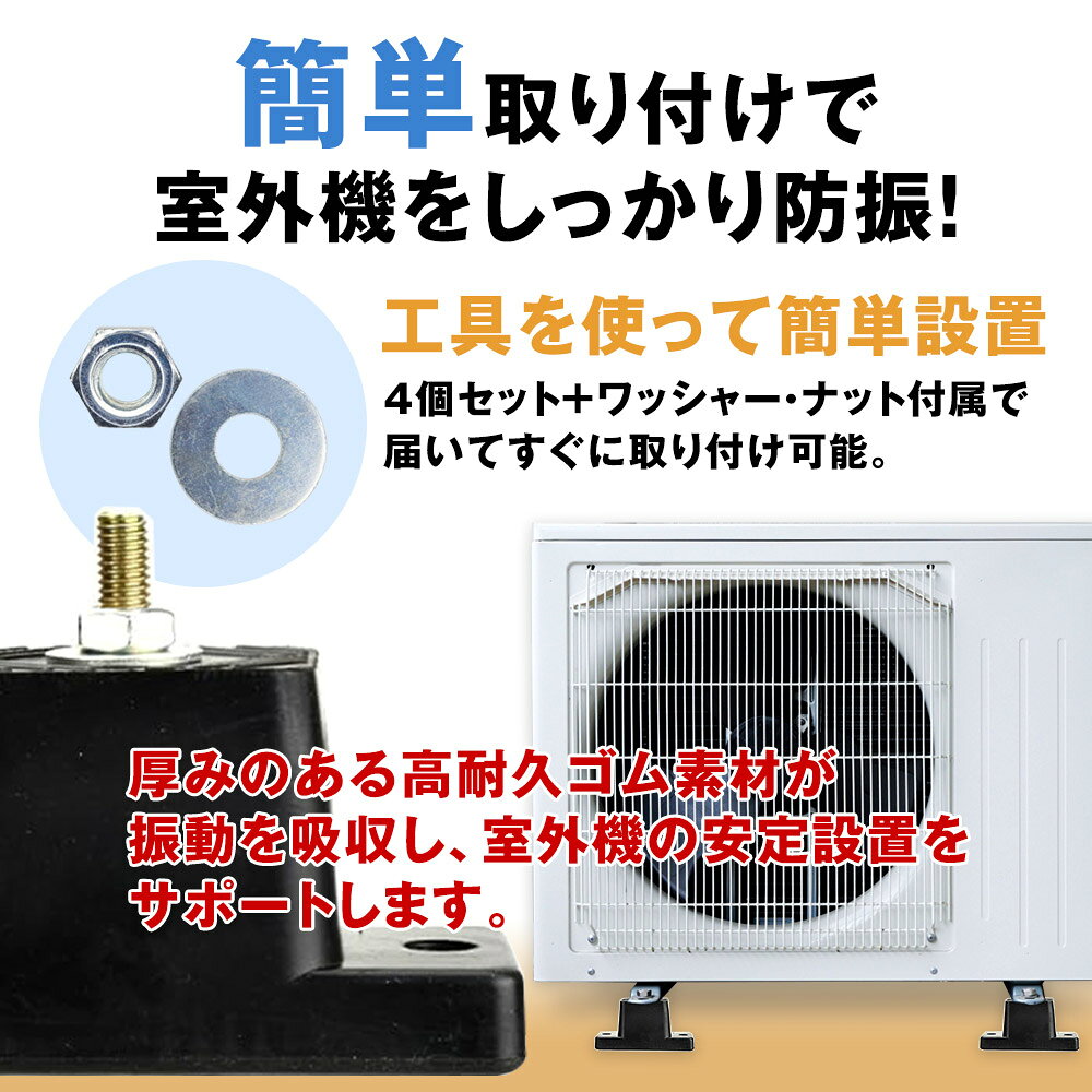 室外機用防振パッド 4個セット エアコン 室外機 屋外 土台 台座 工事不要 ナット固...