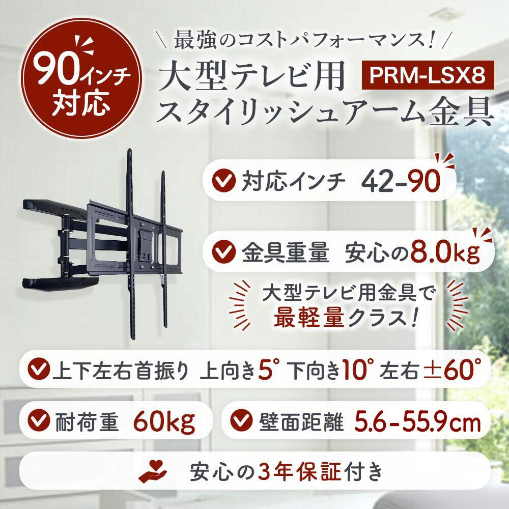 【ポイント10倍アップ中】 テレビ 壁掛け 金具 アーム 式 壁掛け金具 壁掛けテレビ テレビ金具 テレビ壁掛金具 送料無料 大型 PRM-LSX8 2