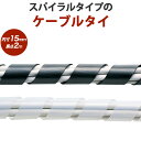 ケーブルカバー ケーブルプロテクター ケーブルタイ スパイラル 内寸直径15mm 2m巻き DIY 配線 CA-SP15(2)