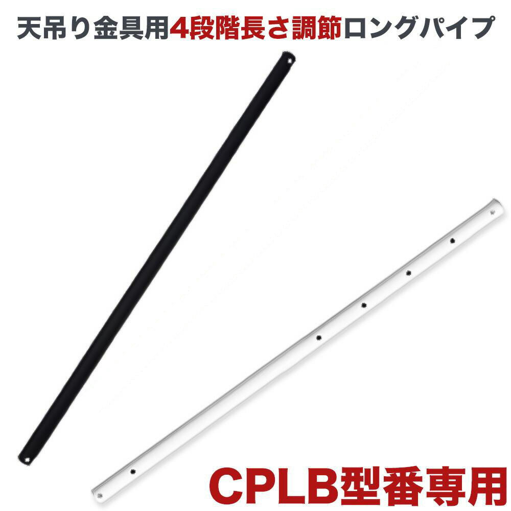 テレビ天吊り金具用ロングパイプ（CPLB-LP）の解説 天井吊り下げに対応したテレビなら幅広く取り付け可能な汎用のテレビ天吊金具（器具）用ロングパイプです。 液晶テレビも天吊りですっきり収納！ 取り付け説明書付属なので、工事業者様であれば簡単に天吊りテレビ（天吊りTV）にできます。 ※こちらの商品だけでは天吊りはできません。 テレビ天吊り金具用ロングパイプ（CPLB-LP）の詳細 商品分類 収納 > 天吊り収納（天吊収納） > 取付金具（天吊り金具） 金具の種類 テレビ天吊金具 （天井吊り下げ金具/天吊金具/TV天吊り金具/TV天吊金具/液晶テレビ天吊り金具） 用途 ・薄型テレビ（液晶TV/プラズマテレビ）の天吊（天吊り液晶テレビ） ・液晶モニターの天吊（天吊りモニター） ・液晶ディスプレイの天吊（天吊りディスプレイ） 色 黒（ブラック）or 白（ホワイト） 対応可能なテレビ例 東芝（レグザ）、シャープ（アクオス）、ソニー（ブラビア）、三菱（REAL）、日立（Wooo）、LGなど。 ※上記テレビの中にはお取り付けできない商品もございます。 ※ページ左上の『金具カンタン検索』を使用して取り付けが可能かどうかを確認してください。 送料 全国一律500円天吊り金具専用オプション　天井の高い位置に最適なロングパイプ テレビ天吊り金具 オプションパイプ 天吊り金具オプションロングパイプ CPLB-LP 商品詳細 商品重量 0.5kg 使用用途 CPLB系天吊り金具のパイプを長く設定する 対応金具 CPLB-28S、CPLB-102S、CPLB-102M 付属品 パイプのみの販売です ※CPLB-28Sに取り付ける場合は960mm、1075mmの2段階調節のみでの使用となります。 ※ロングパイプを使用しての天吊りの場合は、万が一の地震等による揺れでの落下を防ぐ為、必ず揺れ止めを3点以上取り付けてください。 梱包サイズ 120サイズ（外寸：約5.0×101.0×5.0cm　合計：約111.0cm）沖縄　送料一覧表を確認する 保証期間 3年 【個人でのテレビ天吊り工事をお考えのお客様へ】 テレビの天吊り工事は強度の確認や穴あけ加工など、 特別な技術が必要ですので専門の業者へのご依頼をお願いいたします。 弊社ではお取付方法に関する保証はございませんのでお気をつけください。