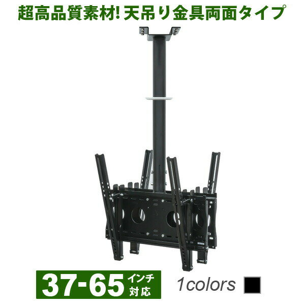【ポイント4倍アップ中】 テレビ 天吊り 金具 天吊り金具 テレビ金具 テレビ天吊り金具 デジタル サイネージ 送料無料 大型 両面 D9250-F4040W