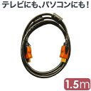 テレビ HDMI ケーブル パソコン アクセサリー 長さ1.5m HDMIケーブル HDMI102G-1500MM