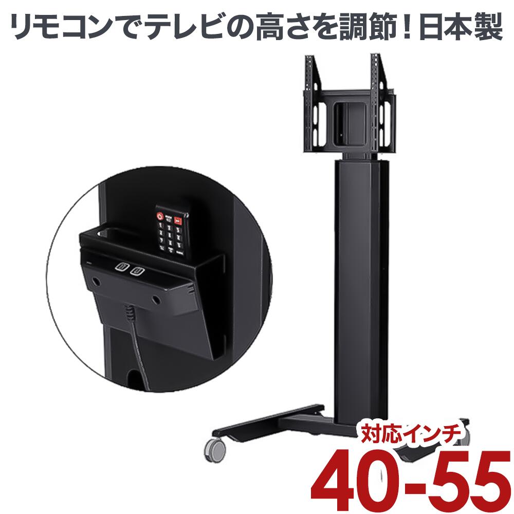 テレビスタンド TVスタンド ■ 40-55インチ対応 HM-4055 ■ 電動昇降タイプ 4Kテレビ対応