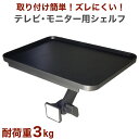 【ポイント12倍アップ中】 テレビ 上 ラック ディスプレイボード シェルフ 物置 棚 収納 モニター ディスプレイ パソコン整理 整頓 小物置き ティッシュ置...