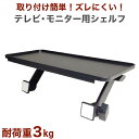 【ポイント12倍アップ中】 テレビ 上 ラック ディスプレイボード シェルフ 物置 棚 収納 モニター ディスプレイ パソコン整理 整頓 小物置き ティッシュ置...