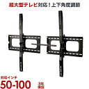 【ポイント2倍アップ中】 テレビ 壁掛け 金具 壁掛け金具 壁掛けテレビ テレビ金具 テレビ壁掛金具 送料無料 上下角度調節 大型 PLB-101XL