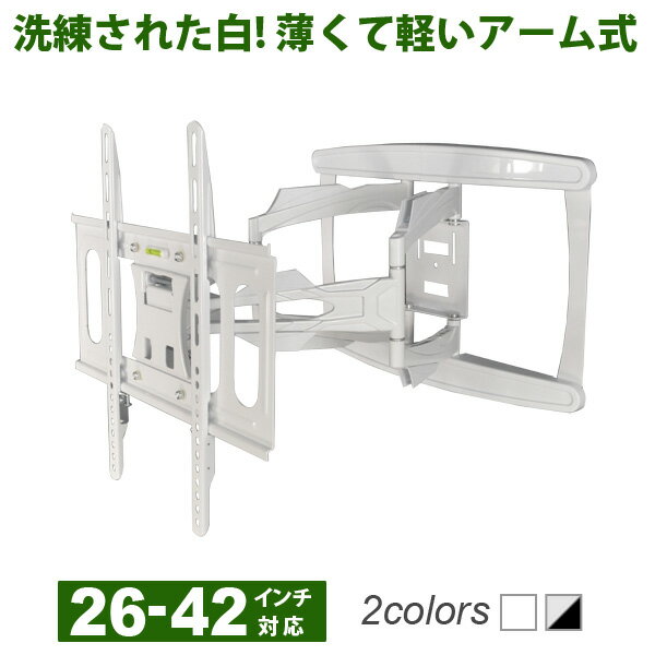 テレビ 壁掛け 金具 壁掛けテレビ □ 26-42インチ対応 自由 テレビ 壁掛け 金具 壁掛けテレビ □ 26-42インチ対応 自由