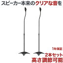 【ポイント5倍アップ中】 スピーカー スタンド スピーカー台 スピーカースタンド 送料無料 高さ調整 SPK-STD-MS01