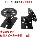 【ポイント2倍アップ中】 スピーカー 壁掛け 天吊り 金具 壁掛け金具 天吊り金具 送料無料 360度角度調節 SWB-101