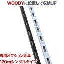 テレビ 壁掛け 金具 賃貸 壁掛金具 壁掛けテレビ 送料無料 WOODY専用 オプション金具 wdy-asf-1-120