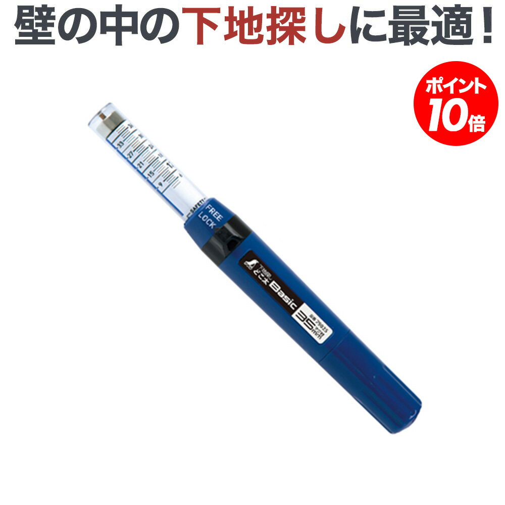 【ポイント20～10倍アップ中】 下地センサー 下地探し どこ太 35mm 送料無料 間柱 探知 石膏ボード 簡単 sd-35