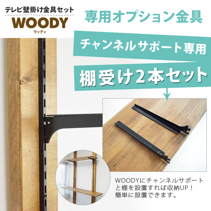 テレビ 壁掛け 金具 賃貸 壁掛金具 壁掛けテレビ 送料無料 WOODY専用 オプション金...