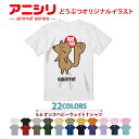 アニマルシリーズ!Tシャツ squirrel 動物 animal アニシリ 22色 グラフィック graphic メンズ レディース キッズ オリジナルイラスト...