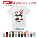 アニマルシリーズ!Tシャツ panda 動物 animal アニシリ 22色 グラフィック graphic メンズ レディース キッズ オリジナルイラスト プレ...