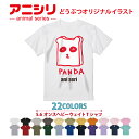 アニマルシリーズ!Tシャツ panda 動物 animal アニシリ 22色 グラフィック graphic メンズ レディース キッズ オリジナルイラスト プレゼント 親子ペア かわいい おもしろ ゆるかわ いろいろ選べる よれない 綿100% パンダ パン