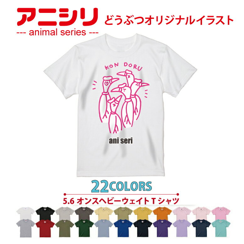 アニマルシリーズ！Tシャツ condor 動物 animal アニシリ 22色 グラフィック graphic メンズ レディー..