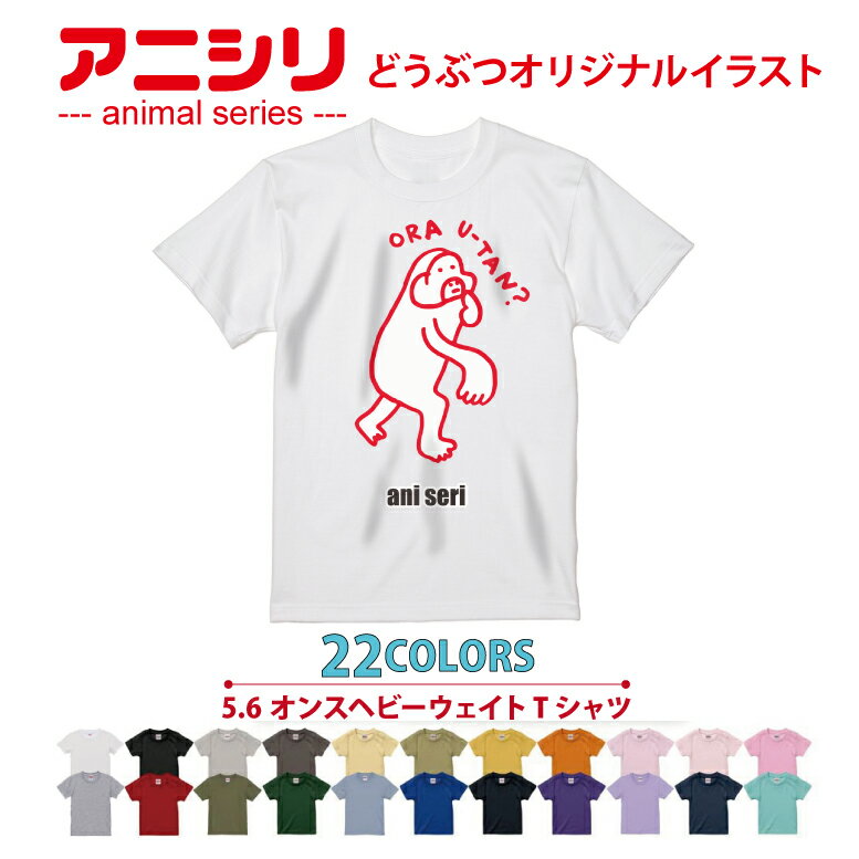 アニマルシリーズ！Tシャツ ora u-tan orangoutan 動物 animal アニシリ 22色 グラフィック graphic メンズ レディース キッズ オリジナルイラスト プレゼント 親子ペア かわいい おもしろ ゆるかわ いろいろ選べる よれない 綿100％ オランウータン