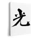 アートパネル 絵 絵画 飾り 選べるサイズ 594×841mm A1 モダン 玄関 写真 フォト インテリア おしゃれ 001674 日本語 漢字(3)
