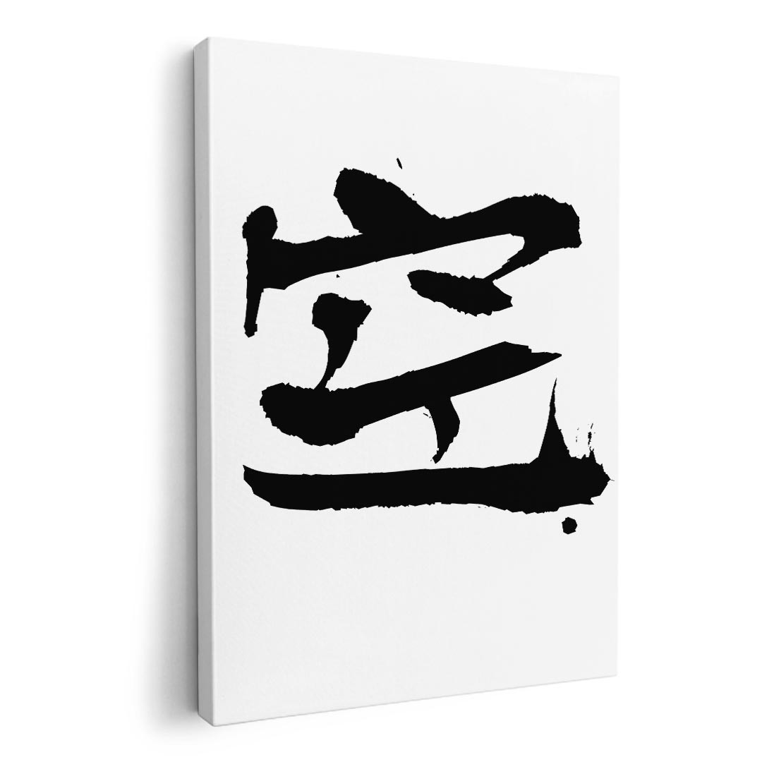 乐天商城 - アートパネル 絵 絵画 飾り 選べるサイズ 594×841mm A1 モダン 玄関 写真 フォト インテリア おしゃれ 001693 日本語　漢字