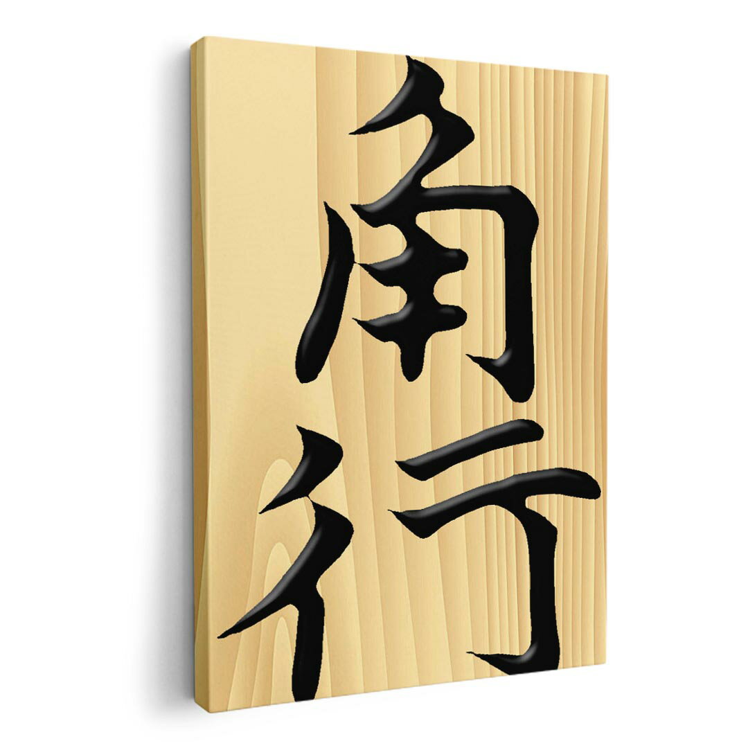 アートパネル 絵 絵画 飾り 選べるサイズ 594×841mm A1 モダン 玄関 写真 フォト インテリア おしゃれ ..