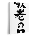 アートパネル 絵 絵画 飾り 選べるサイズ 594×841mm A1 モダン 玄関 写真 フォト インテリア おしゃれ 013255 文字 敬老の日 イベント