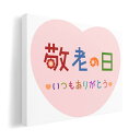 アートパネル 絵 絵画 飾り 選べるサイズ 594×841mm A1 モダン 玄関 写真 フォト インテリア おしゃれ 013477 敬老の日 イベント 文字