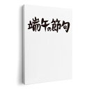 アートパネル 絵 絵画 飾り 選べるサイズ 594×841mm A1 モダン 玄関 写真 フォト インテリア おしゃれ 017725 端午の節句 子供の日 文字