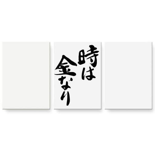 アートパネル 絵 絵画 飾り 選べるサイズ 594×841mm A1 3枚セット セット物 モダン 玄関 写真 フォト インテリア おしゃれ 001707 日本語・和柄 日本語 漢字 アートパネル 絵 絵画 飾り 選べるサイズ 594×841mm A1 3枚セット セット物 モダン 玄関 写真 フォト インテリア おしゃれ 001707 日本語・和柄 日本語 漢字