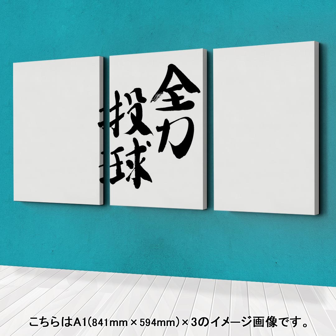 アートパネル 絵 絵画 飾り 選べるサイズ 594×841mm A1 3枚セット セット物 モダン 玄関 写真 フォト インテリア おしゃれ 002310 日本語・和柄 漢字　文字