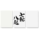 アートパネル 絵 絵画 飾り 選べるサイズ 594×841mm A1 3枚セット セット物 モダン 玄関 写真 フォト インテリア おしゃれ 002298 日本語・和柄 漢字 文字(3)