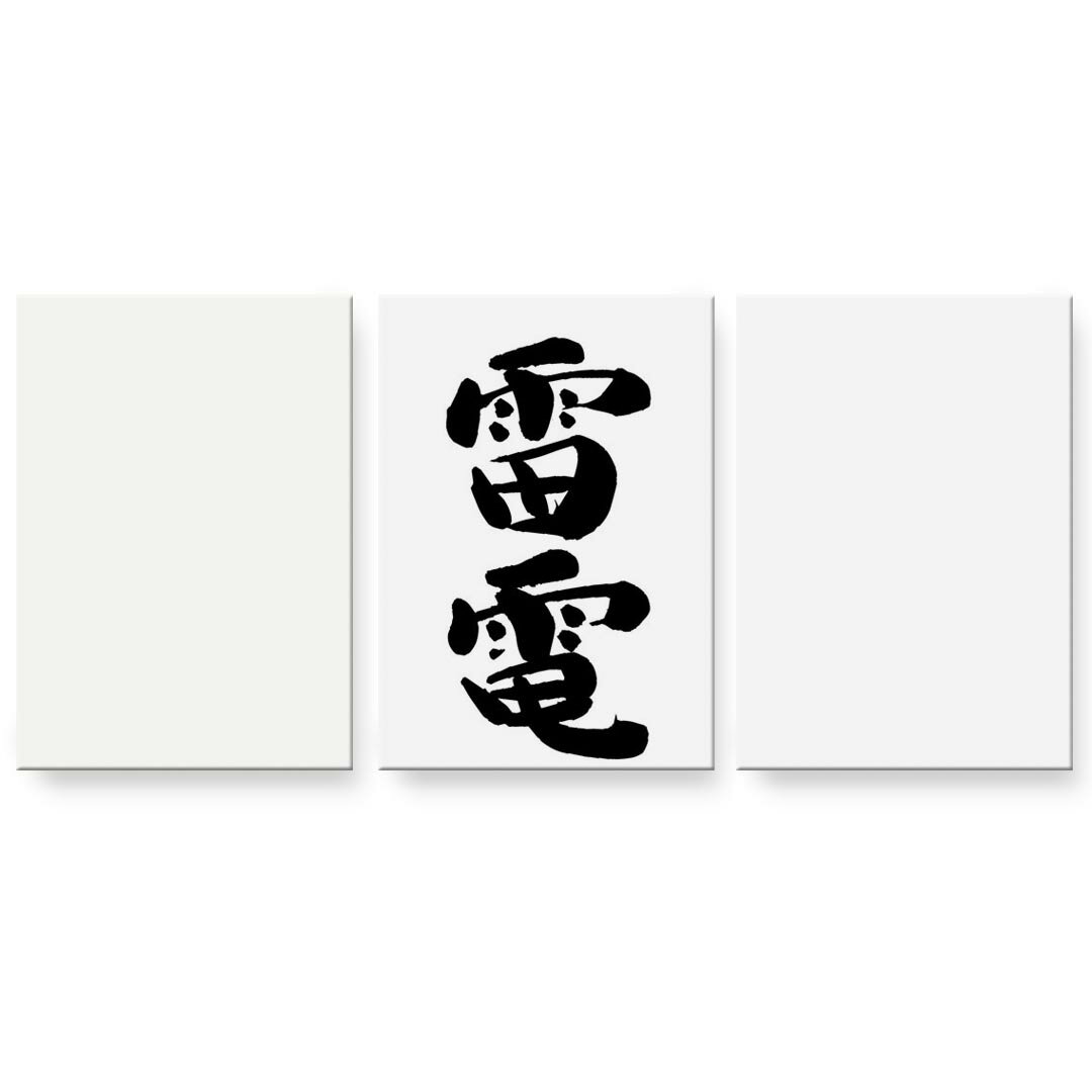 アートパネル 3連 3枚セット 絵 絵画
