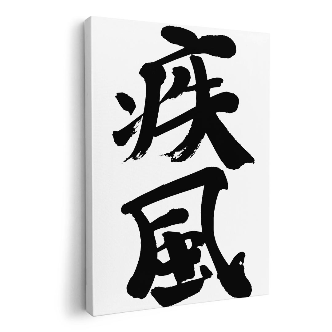 アートパネル 絵 絵画 飾り 選べるサイズ 420×594 mm A2 モダン 玄関 写真 フォト インテリア おしゃれ 002308 漢字　文字