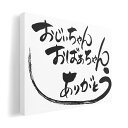アートパネル 絵 絵画 飾り 選べるサイズ 420×594 mm A2 モダン 玄関 写真 フォト インテリア おしゃれ 013351 敬老の日 イベント 文字