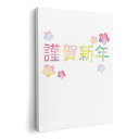 アートパネル 絵 絵画 飾り 選べるサイズ 420×594 mm A2 モダン 玄関 写真 フォト インテリア おしゃれ 019986 お正月 文字(3)