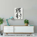 アートパネル 絵 絵画 飾り 選べるサイズ 420×297 mm A3 モダン 玄関 写真 フォト インテリア おしゃれ 001715 日本語　漢字 2