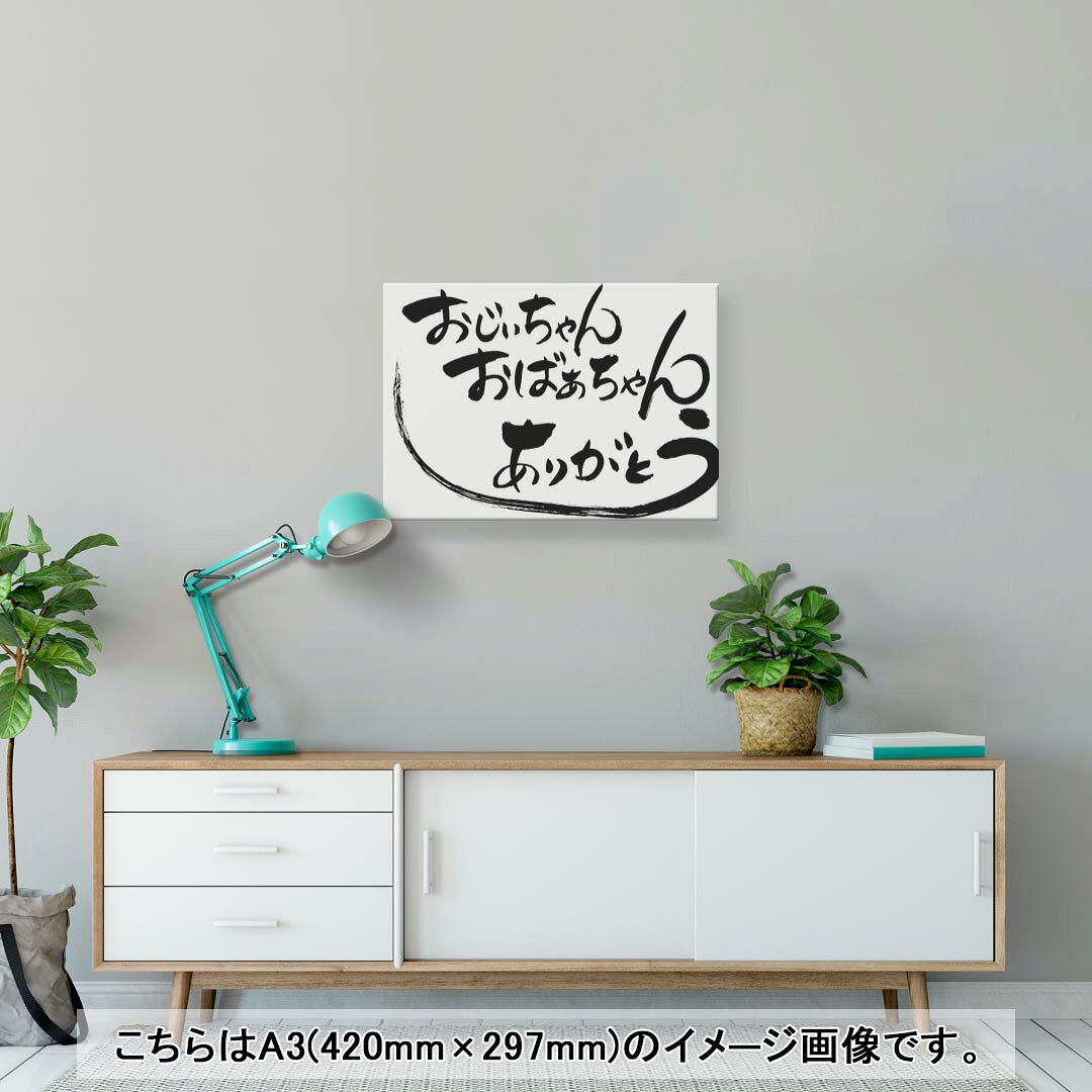 アートパネル 絵 絵画 飾り 選べるサイズ 420×297 mm A3 モダン 玄関 写真 フォト インテリア おしゃれ 013351 敬老の日　イベント　文字 kabekore-10855944 kabeコレ サンプル画像2
