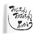 アートパネル 絵 絵画 飾り 選べるサイズ 420×297 mm A3 モダン 玄関 写真 フォト インテリア おしゃれ 013351 敬老の日 イベント 文字