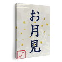アートパネル 絵 絵画 飾り 選べるサイズ 420×297 mm A3 モダン 玄関 写真 フォト インテリア おしゃれ 015854 お月見 うさぎ 秋(3)