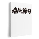 アートパネル 絵 絵画 飾り 選べるサイズ 420×297 mm A3 モダン 玄関 写真 フォト インテリア おしゃれ 017725 端午の節句 子供の日 文字