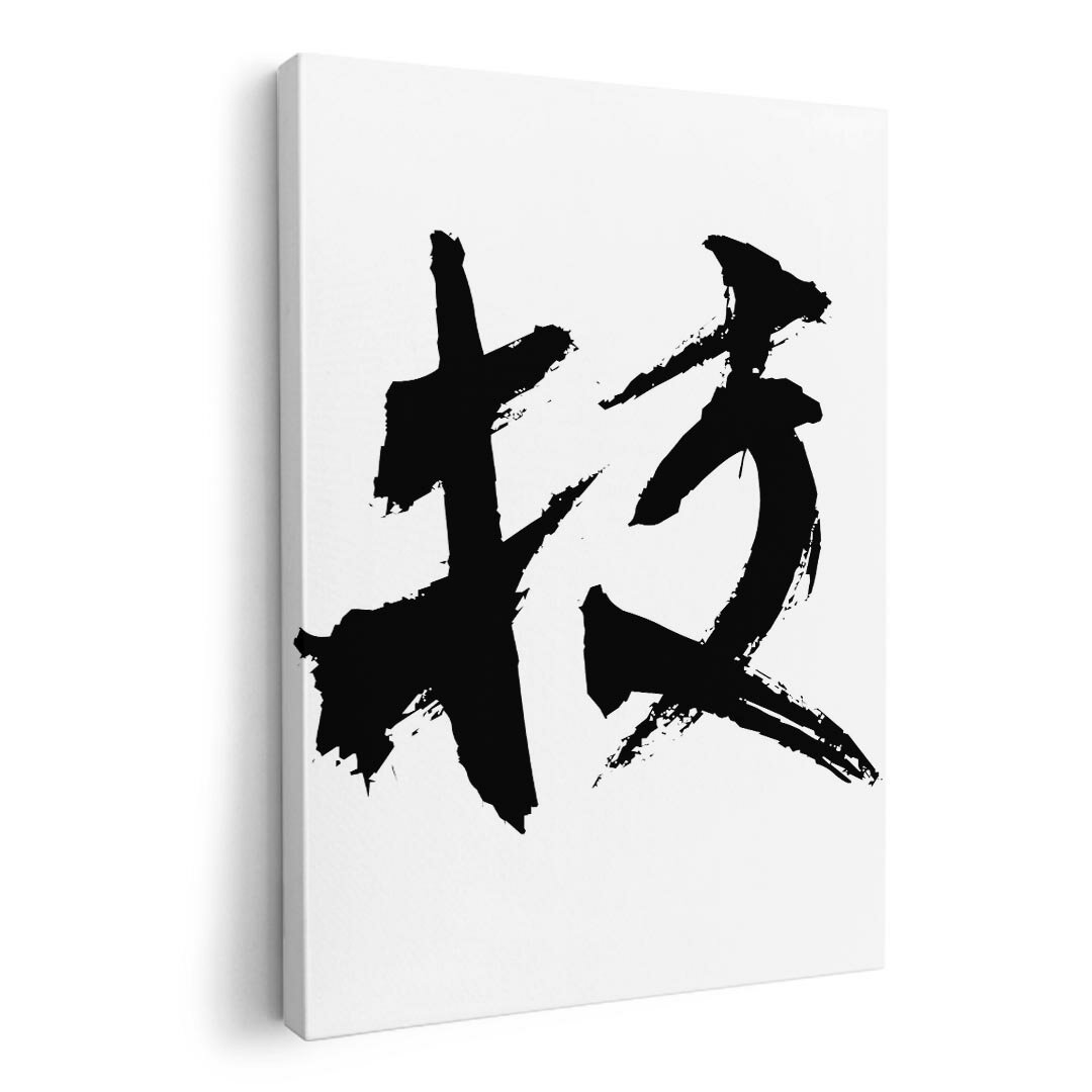 アートパネル 絵 絵画 飾り 選べるサイズ 210×297 mm A4 モダン 玄関 写真 フォト インテリア おしゃれ 001653 日本語　漢字