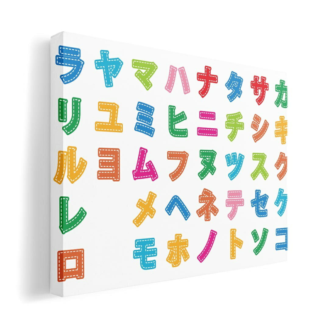 アートパネル 絵 絵画 飾り 選べるサイズ 210×297 mm A4 モダン 玄関 写真 フォト インテリア おしゃれ 006733 文字　カラフル　カタカナ