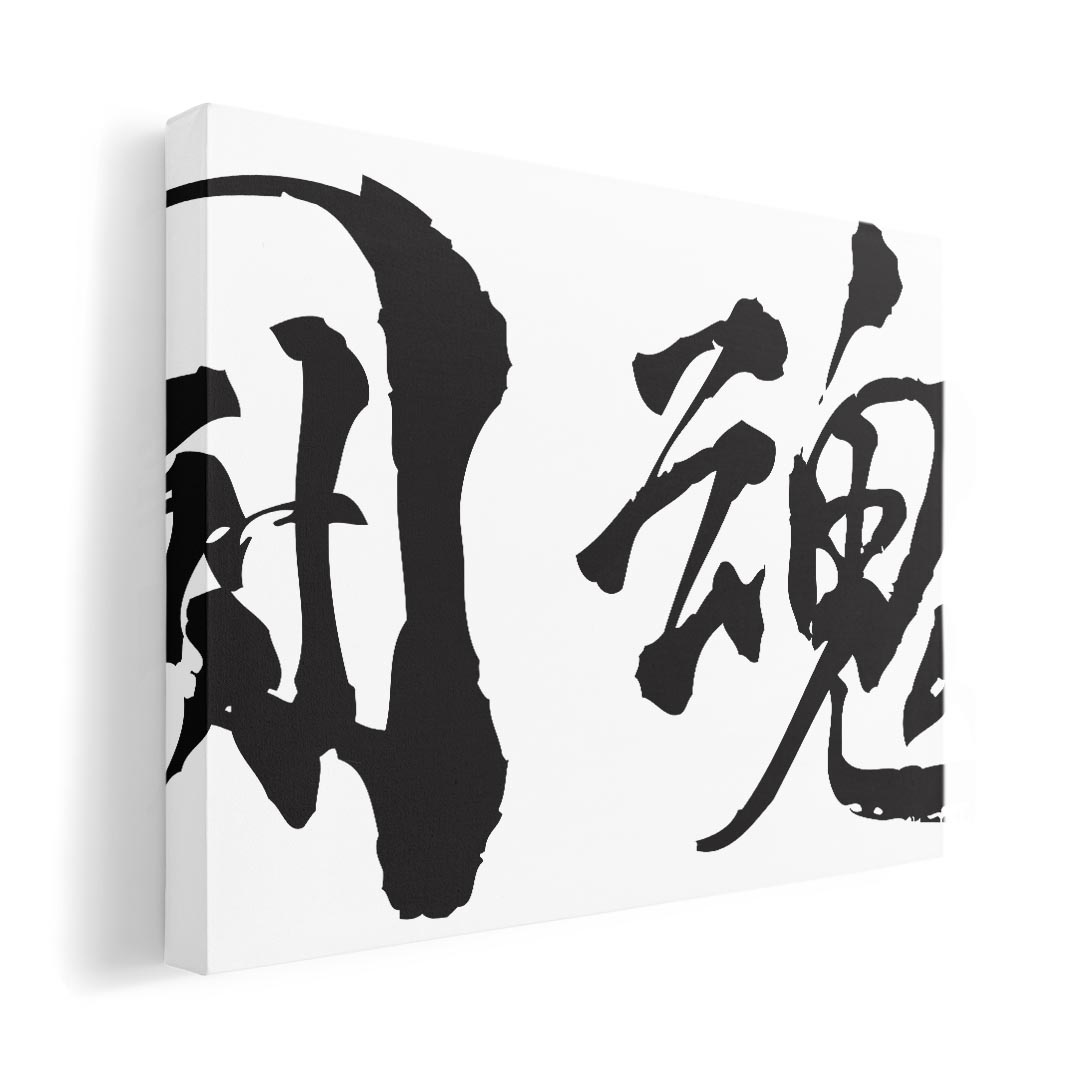 アートパネル 絵 絵画 飾り 選べるサイズ 210×297 mm A4 モダン 玄関 写真 フォト インテリア おしゃれ 013308 漢字　文字　魂