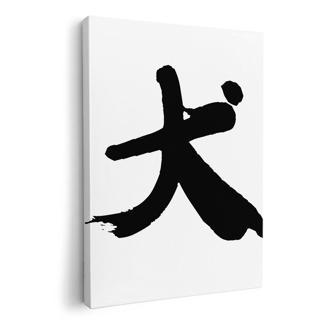 アートパネル 絵 絵画 飾り 選べるサイズ 210×148 mm A5 モダン 玄関 写真 フォト インテリア おしゃれ 001696 日本語　漢字