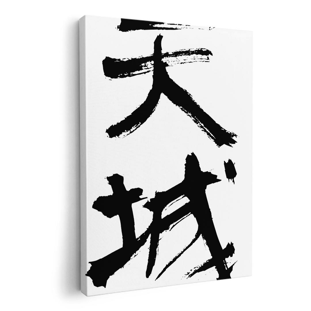 アートパネル 絵 絵画 飾り 選べるサイズ 210×148 mm A5 モダン 玄関 写真 フォト インテリア おしゃれ..